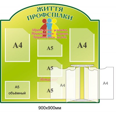 Стенд Життя профспілки із стенд-книжкою колір зелений